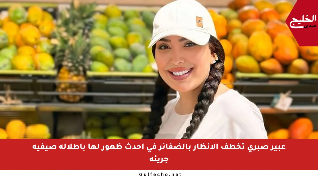 عبير صبري تخطف الأنظار بالضفائر في أحدث ظهور لها بإطلالة صيفية جريئة